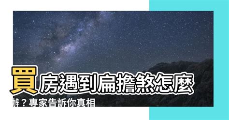 扁擔屋破解方法|【扁擔煞】買房遇到扁擔煞怎麼辦？專家告訴你真相